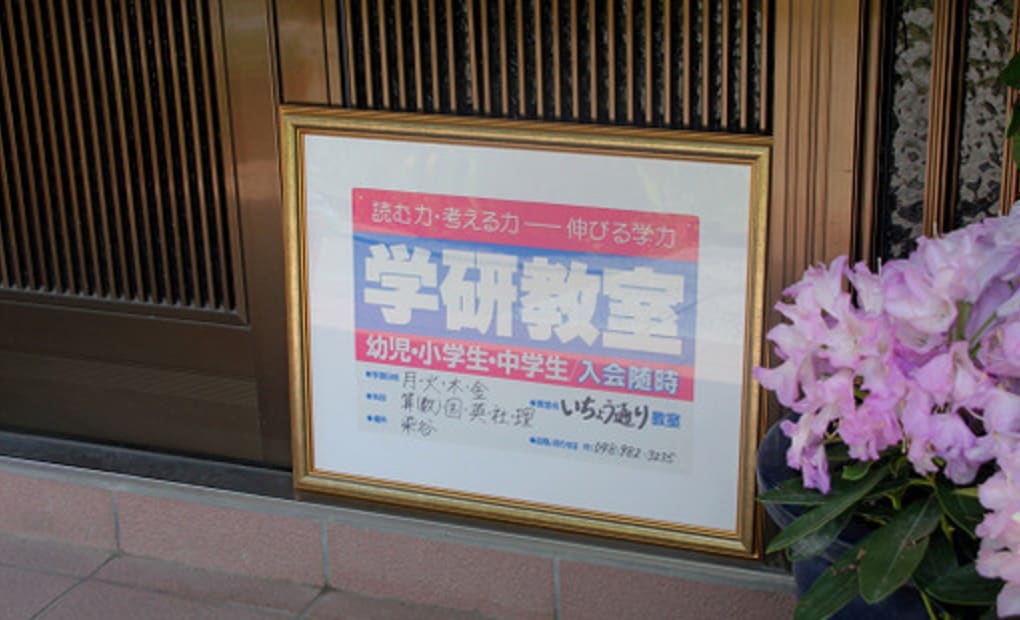 学研いちょう通り教室の画像