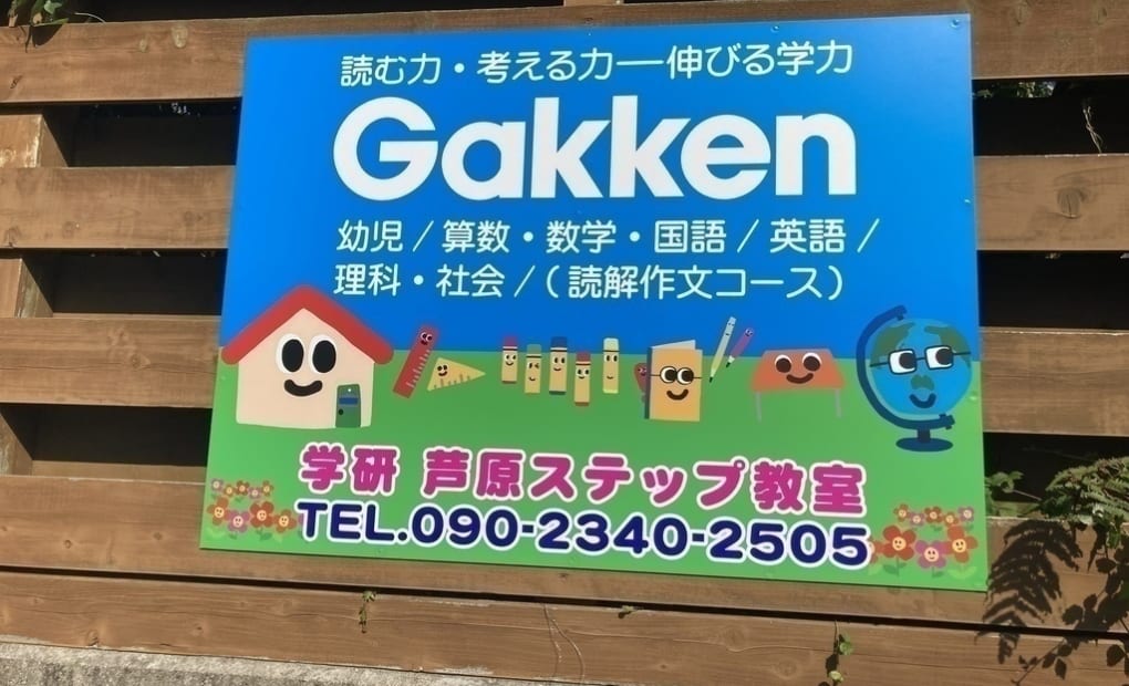 学研芦原ステップ教室の画像