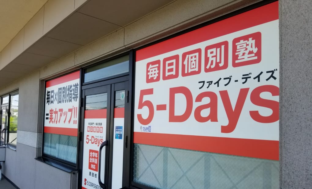毎日個別塾5-Days原田校の画像
