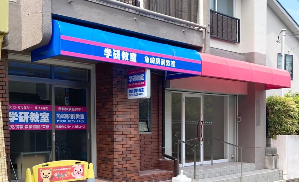 学研魚崎駅前教室の画像