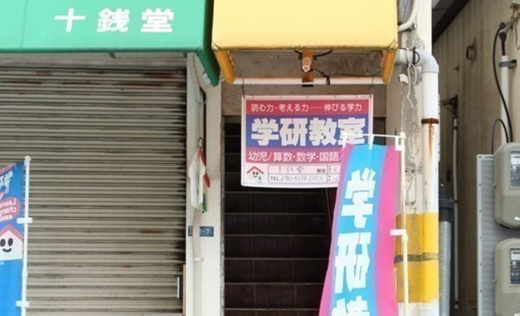 学研十銭堂教室の画像