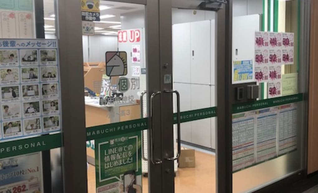 馬渕個別野田阪神校の画像