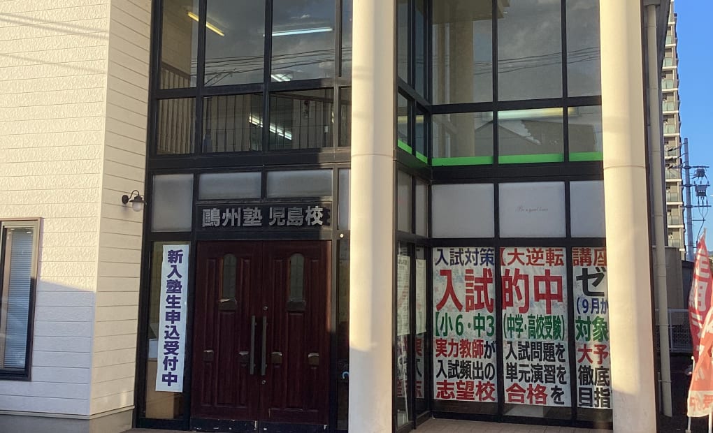 鷗州塾 児島校の画像