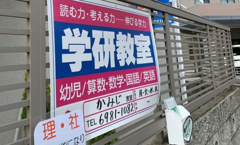 学研かみじ教室の画像