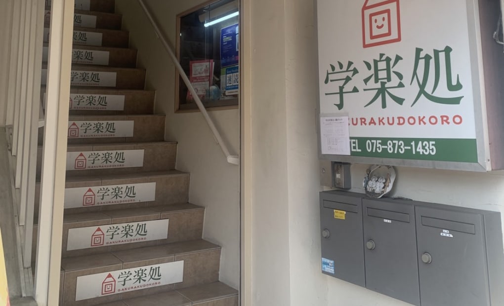 学楽処太秦校の画像