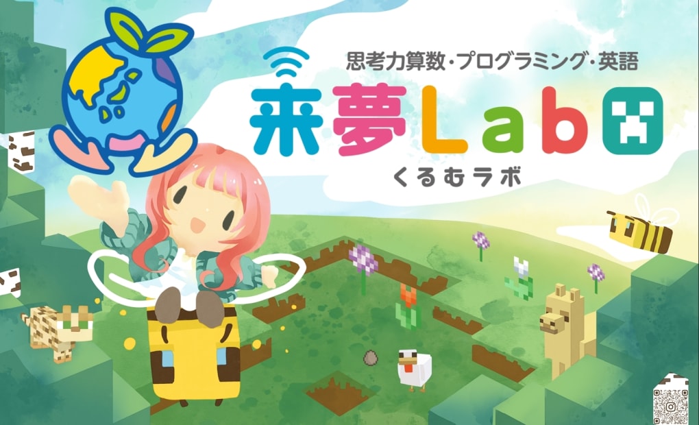 久留米マイクラ/ロブロックスプログラミング＆学習塾［来夢LabO］の画像