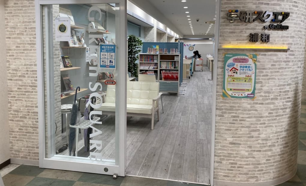 学研スクエア浦和教室の画像