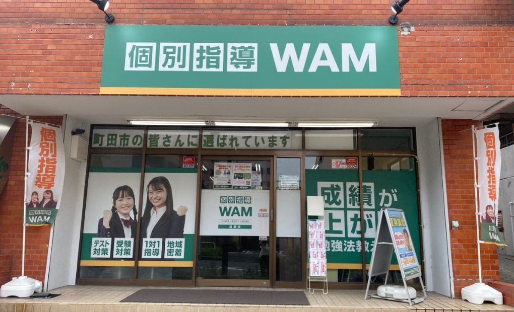 個別指導WAM 成瀬校の画像