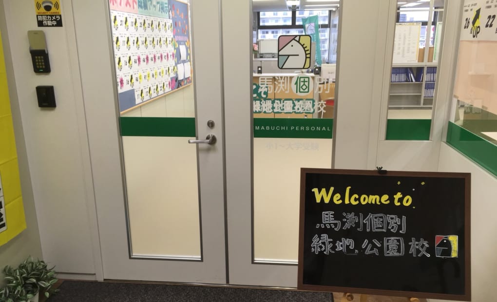 馬渕個別緑地公園校の画像