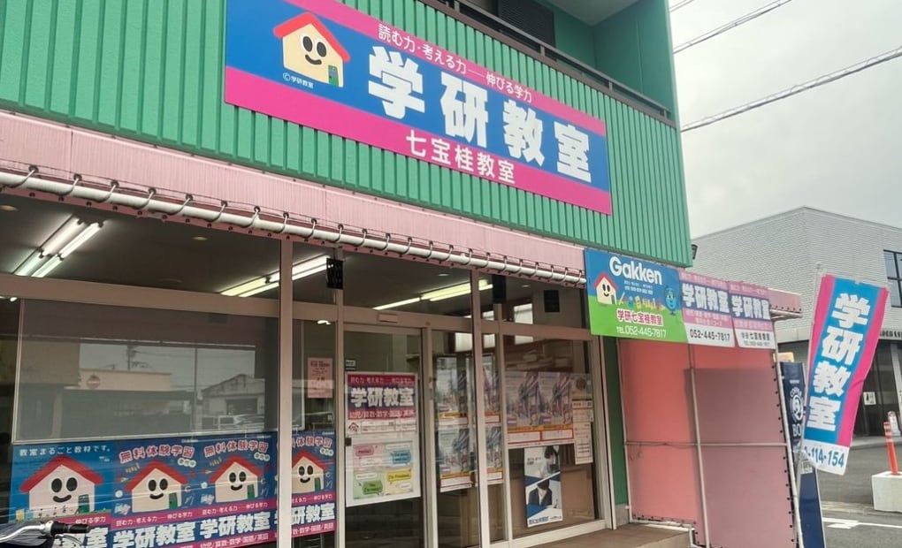 学研七宝桂教室の画像