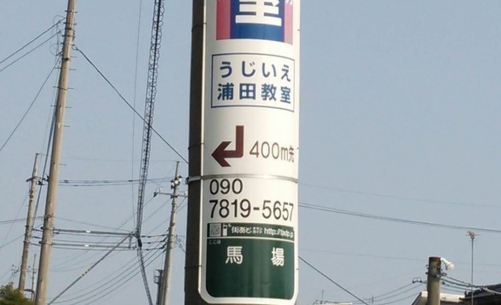 学研うじいえ浦田教室の画像