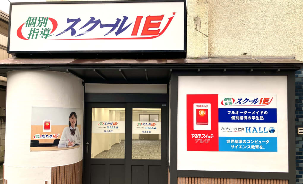 プログラミング教育 HALLO スクールIE 桜上水校の画像