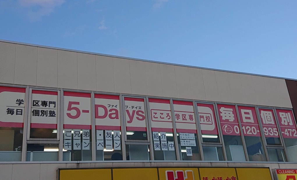 毎日個別塾5-Daysこころ校の画像