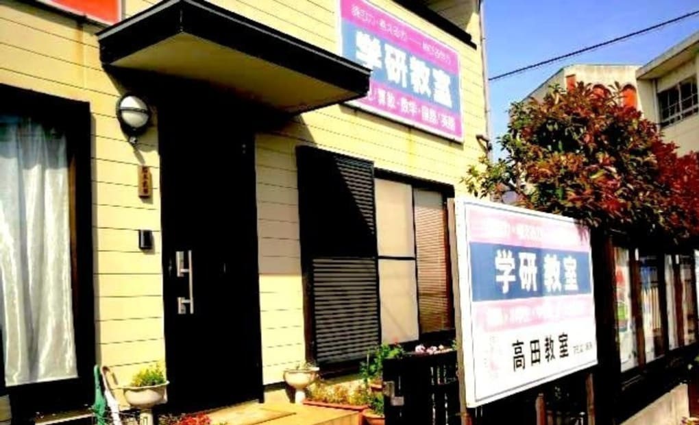 学研高田教室の画像