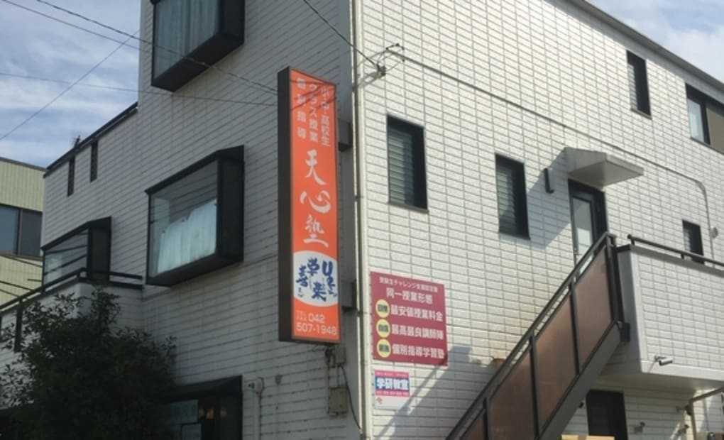 学研天心塾 大南校教室の画像