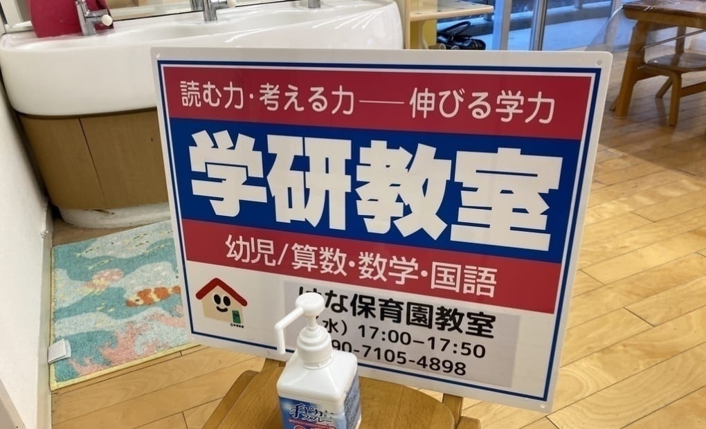 学研はな保育園教室の画像