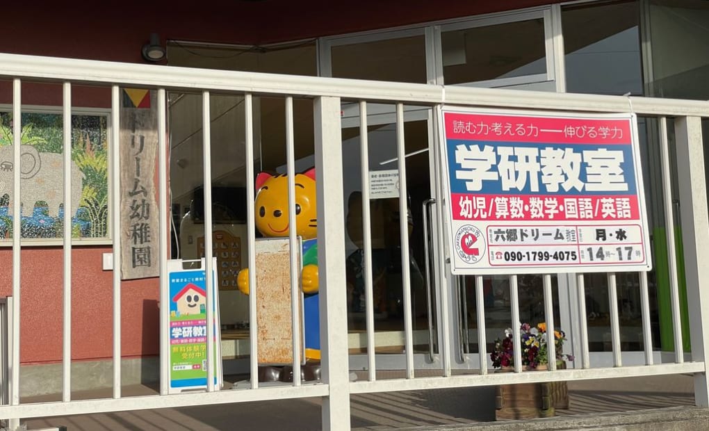 学研六郷ドリーム教室の画像