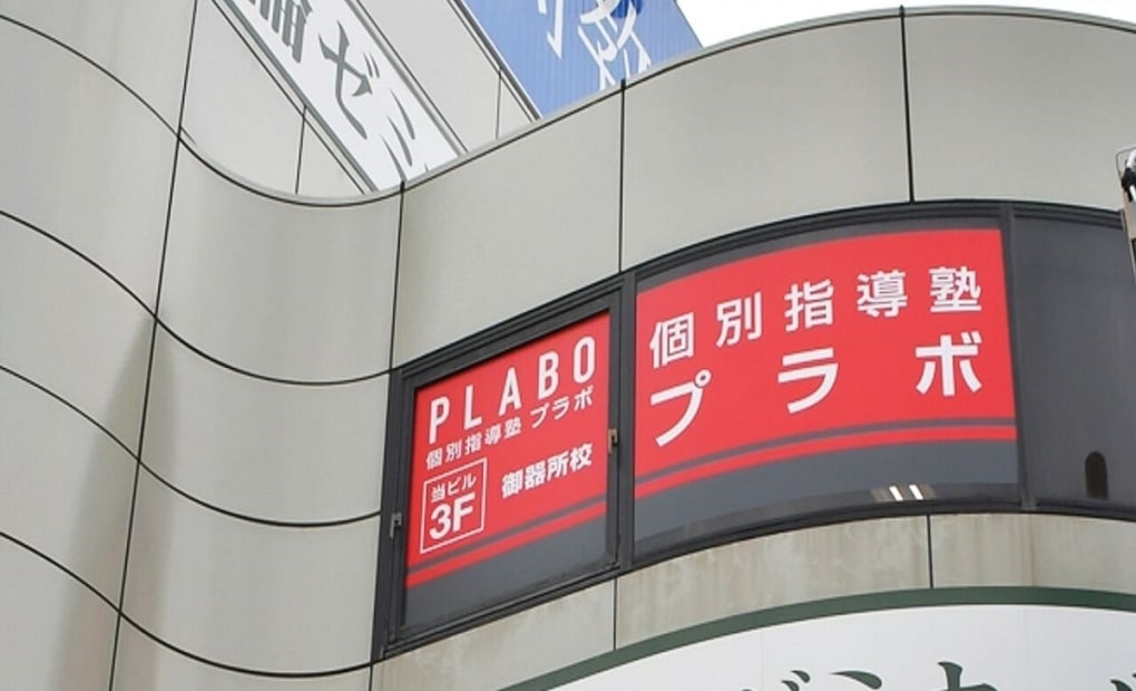 個別指導塾プラボ 御器所校の画像