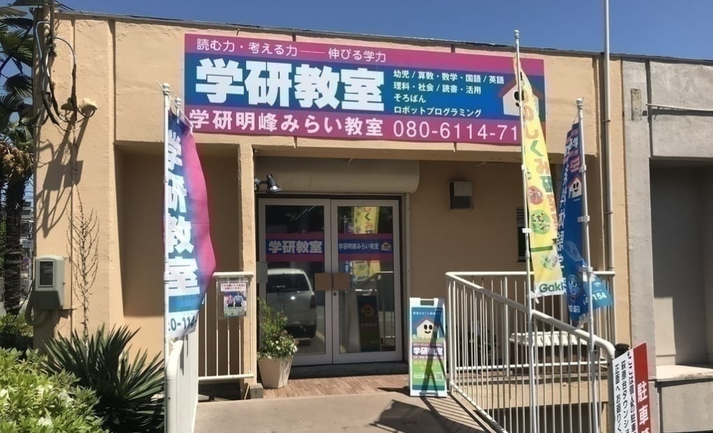 学研明峰みらい教室の画像