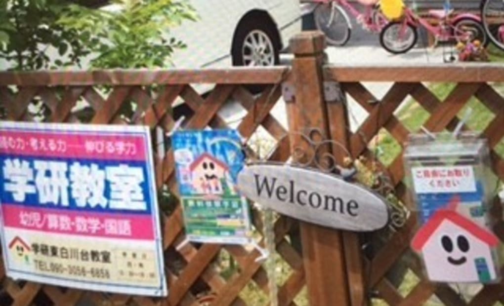 学研東白川台教室の画像