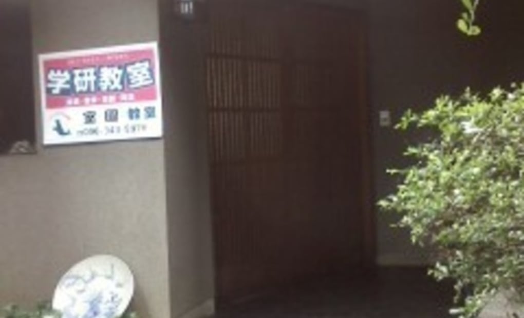 学研室園教室の画像