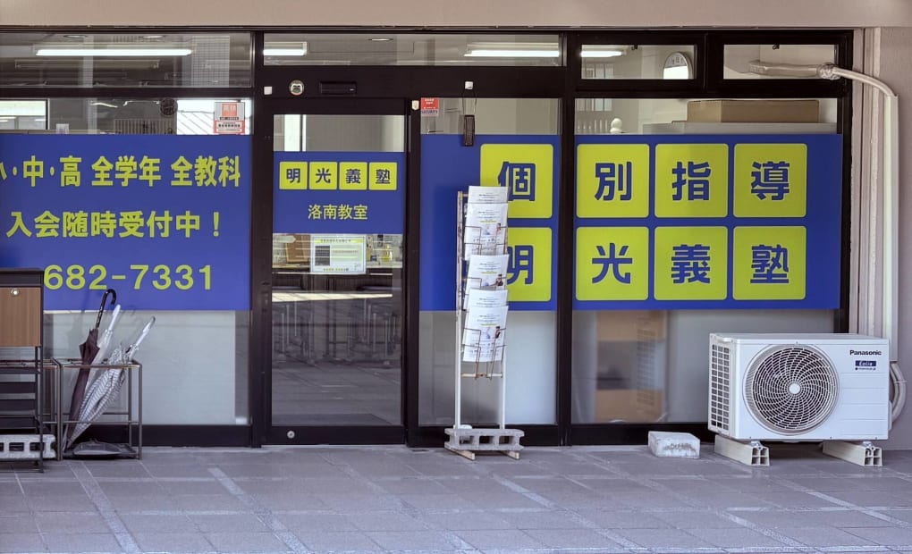 プロクラ 明光義塾 洛南教室の画像