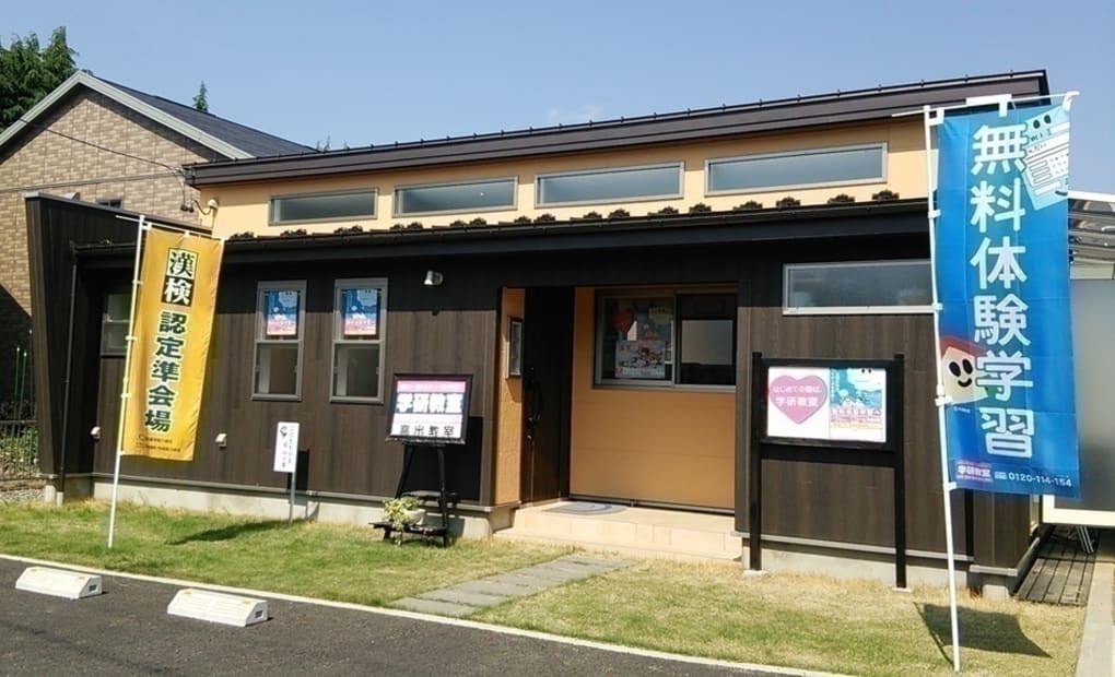 学研高出教室の画像