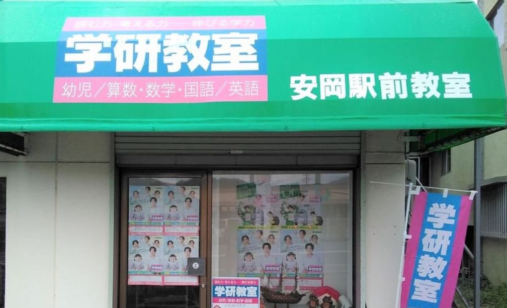 学研安岡駅前教室の画像