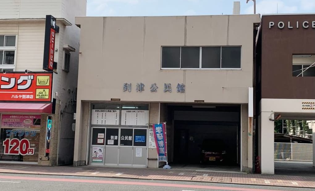 学研到津教室の画像