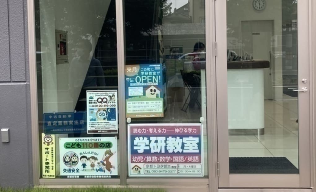 学研京都トヨタ御池教室の画像
