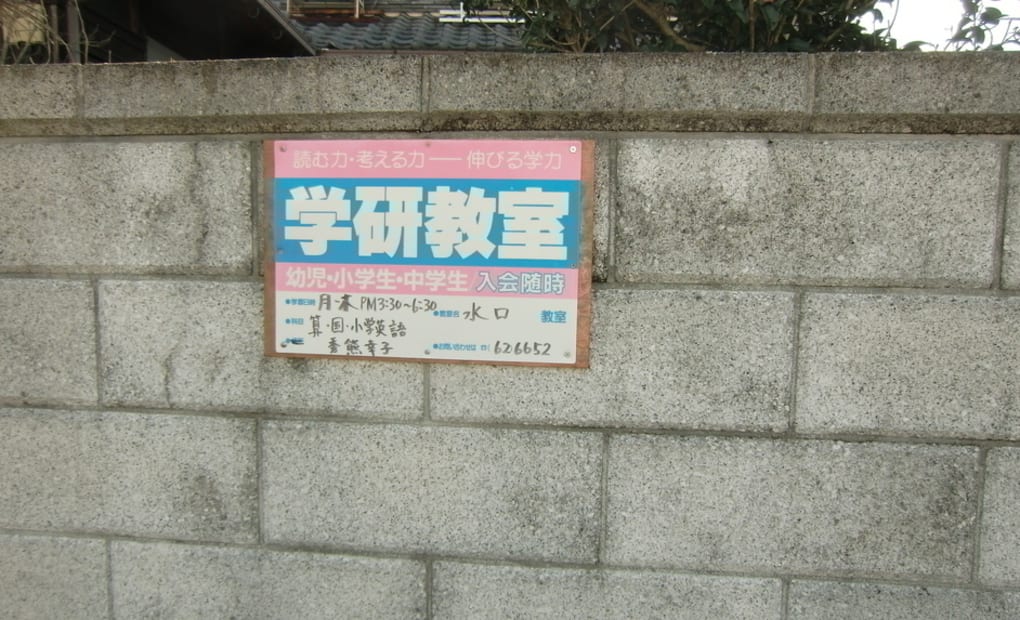 学研水口教室の画像