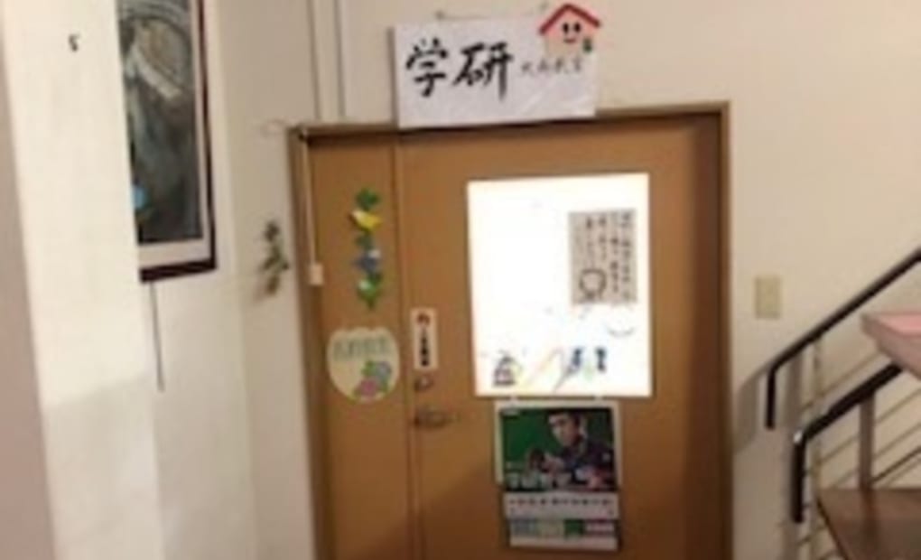 学研大新教室の画像