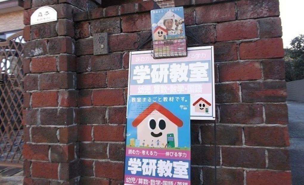 学研甲府音羽教室の画像