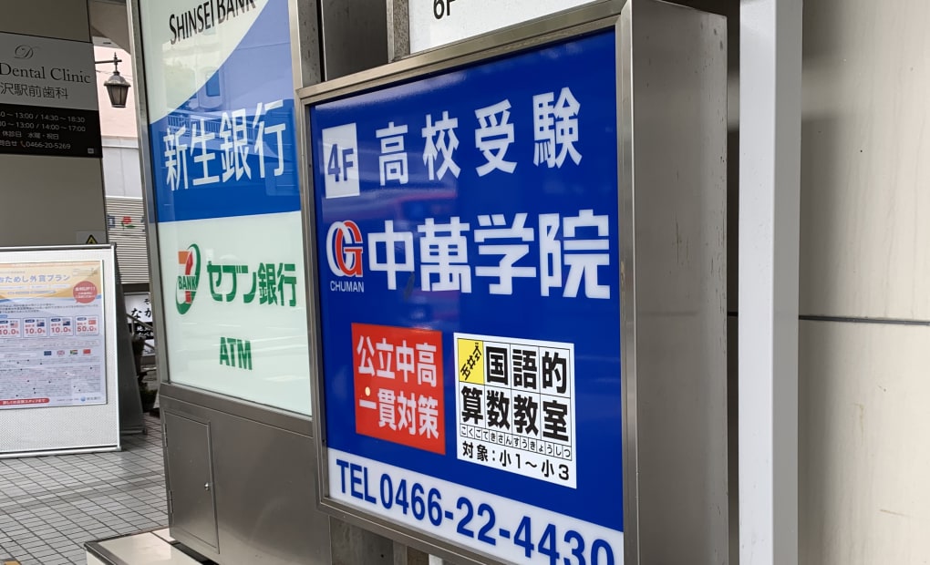 CHUMAN 藤沢校の画像