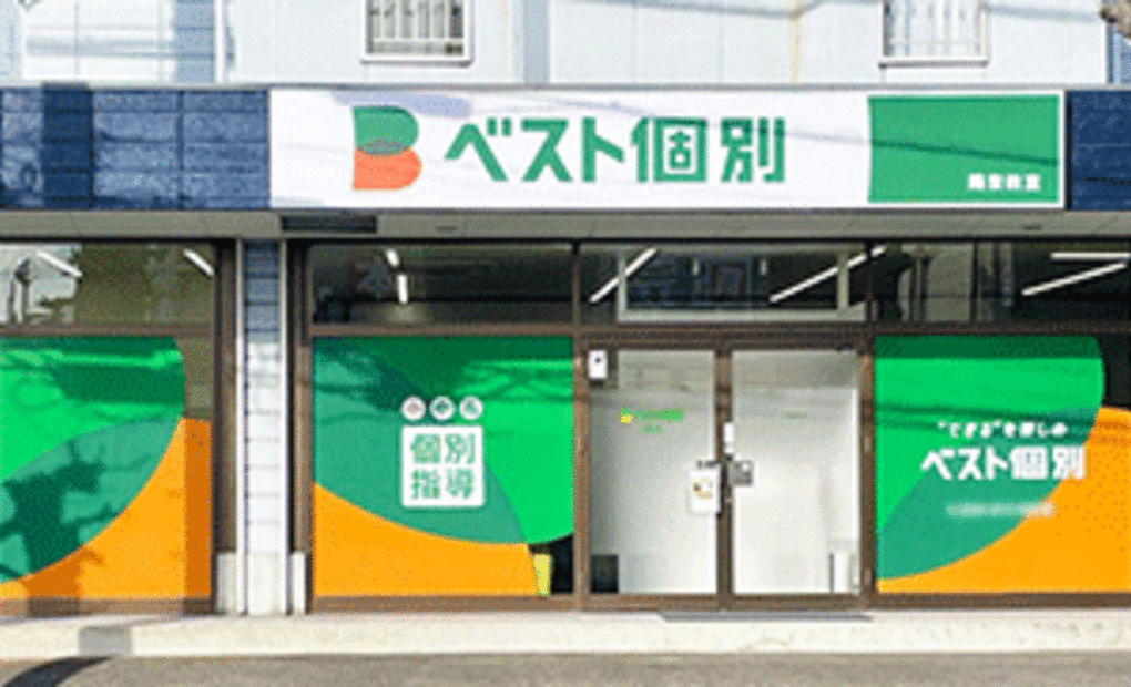 ベスト個別 陽東教室の画像