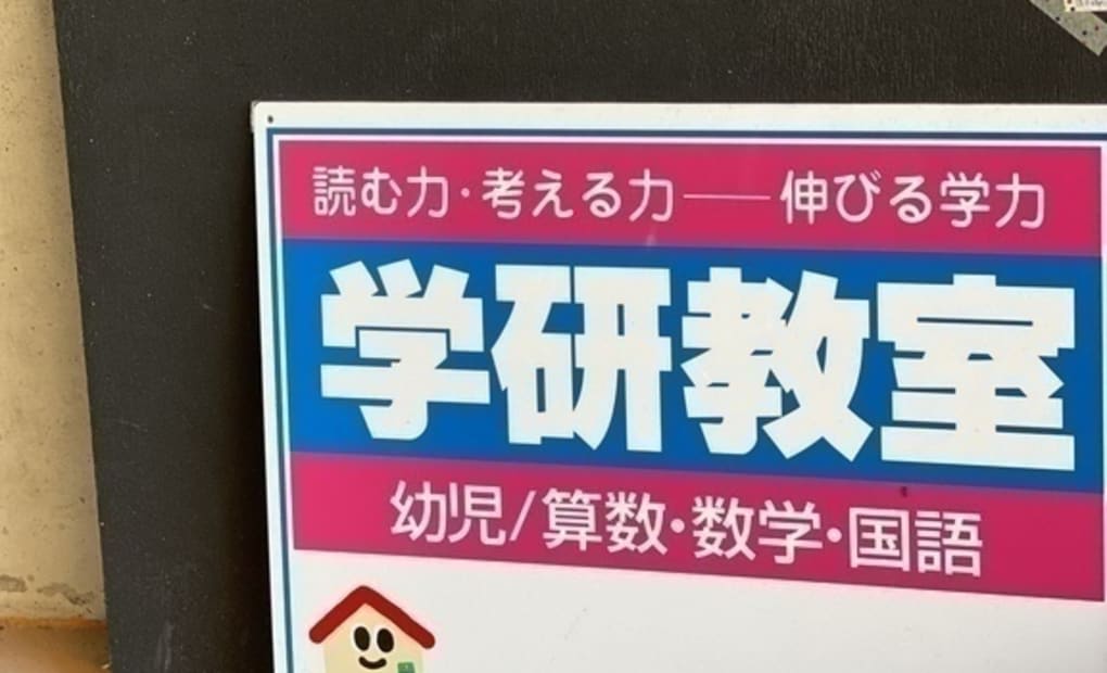 学研上山手町教室の画像