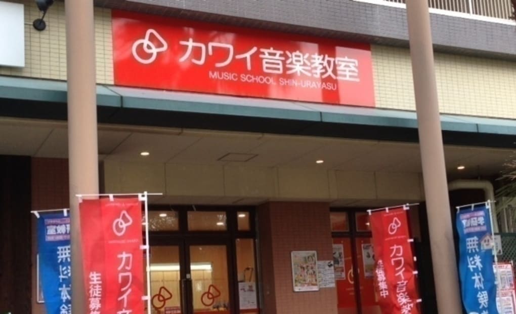 カワイ音楽教室 新浦安教室の画像