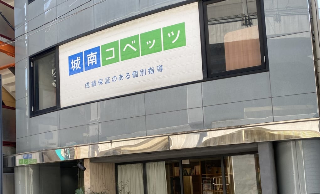 城南コベッツ学芸大学駅前教室の画像