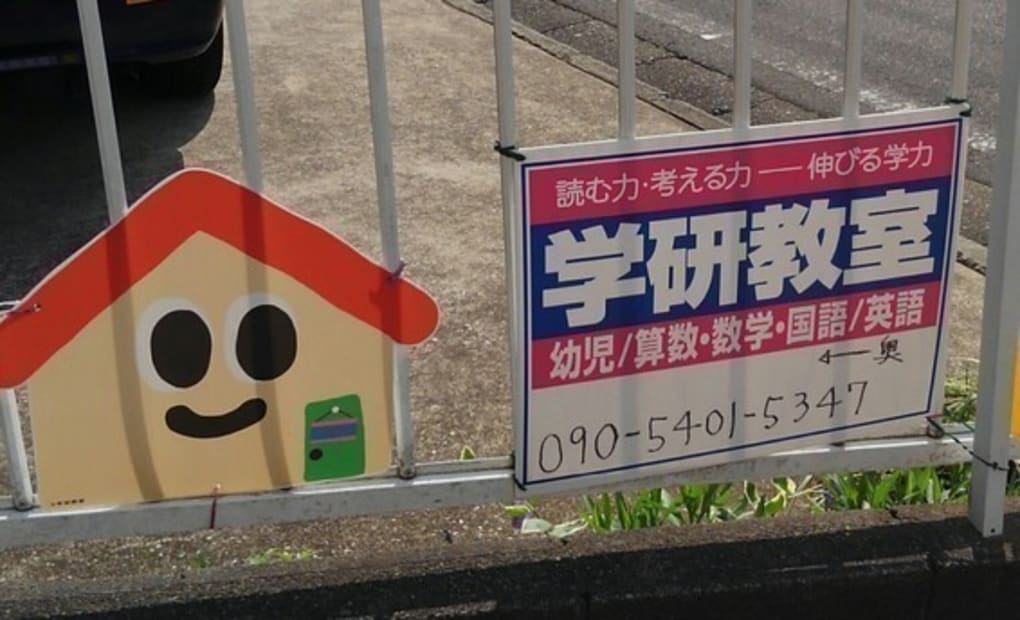 学研てこばやし教室の画像