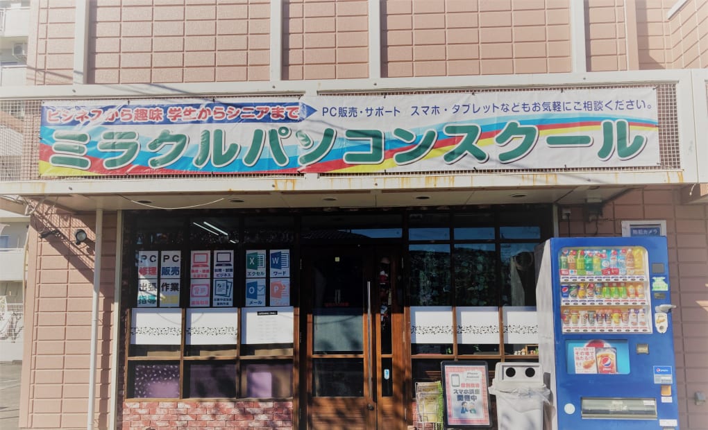 ミラクルパソコンスクール古河校の画像