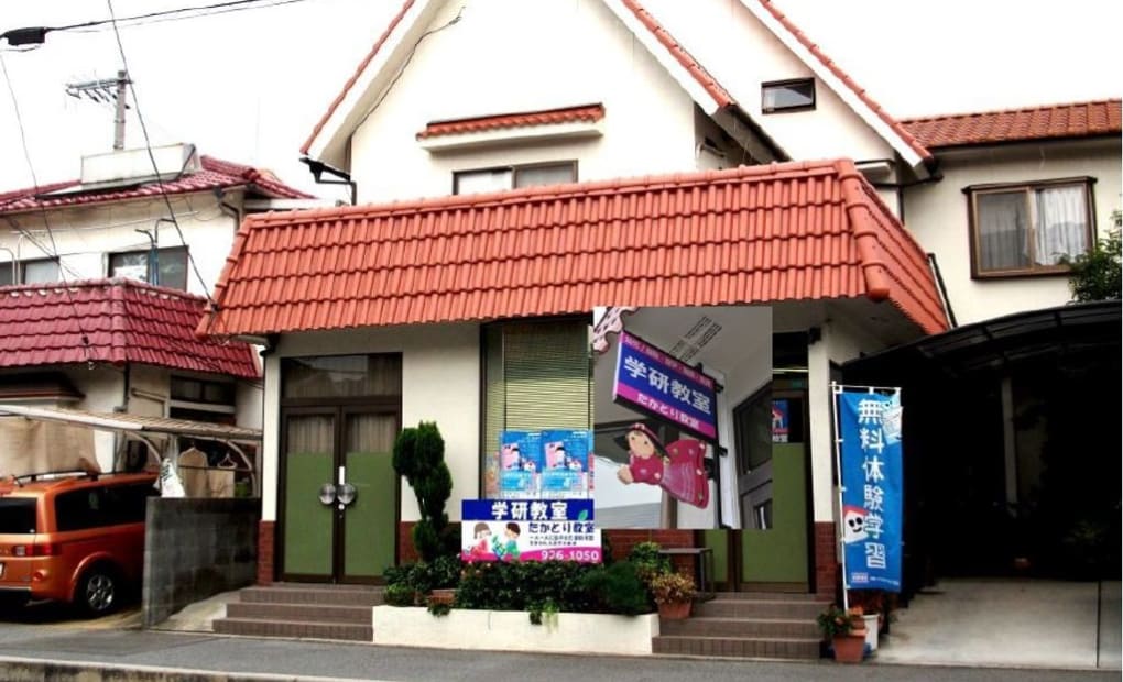 学研草戸・鷹取教室の画像