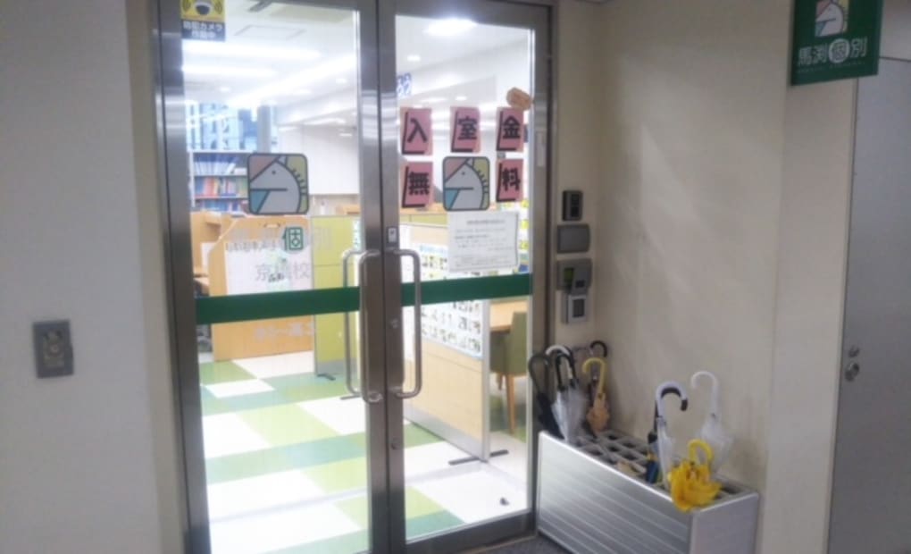 馬渕個別京橋校の画像