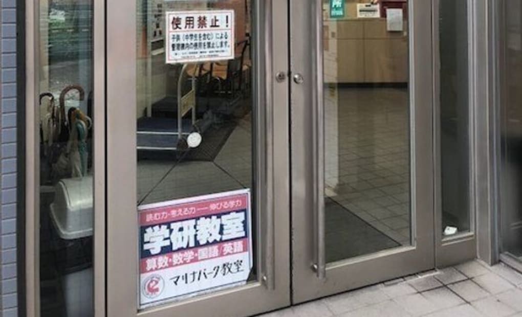 学研マリナパーク教室の画像