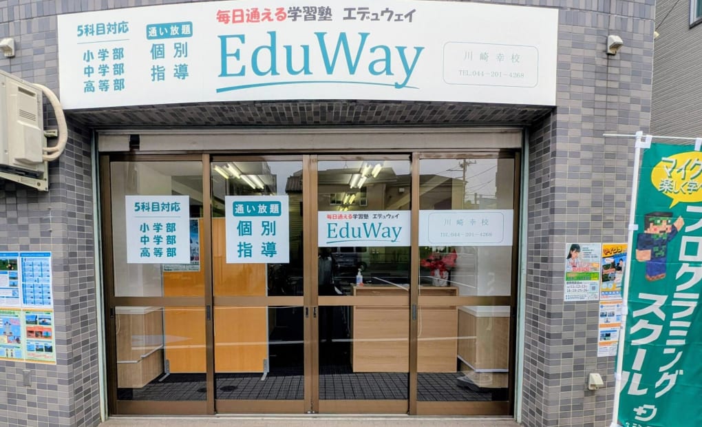 EduWay川崎幸校の画像