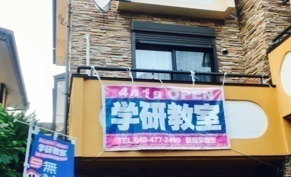 学研新座栄教室の画像