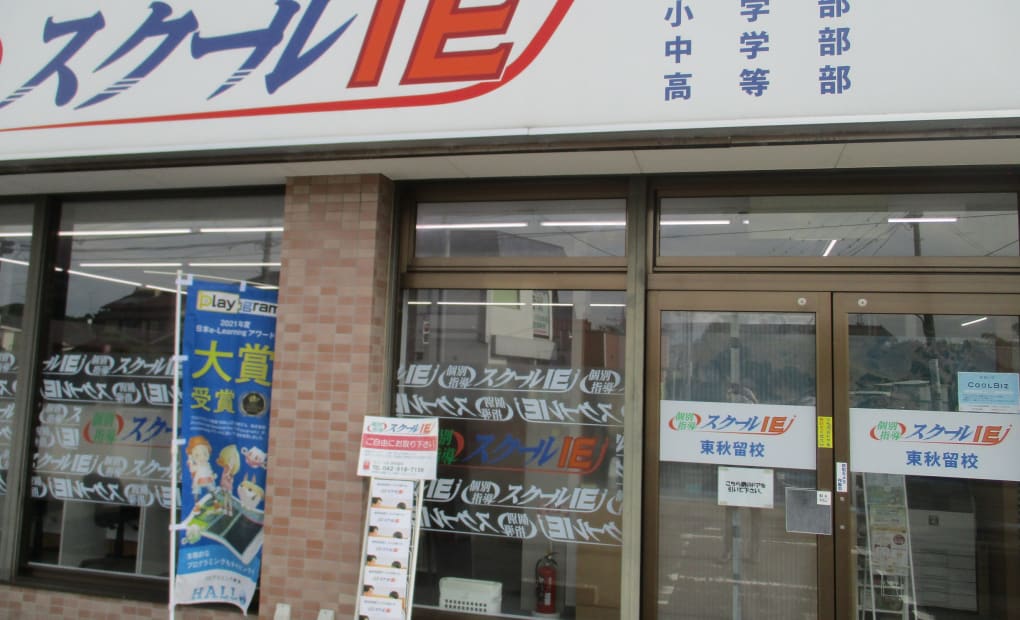 プログラミング教育 HALLO スクールIE 東秋留校の画像