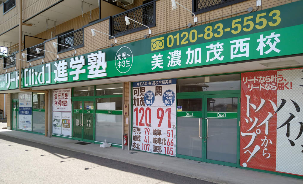 リード進学塾美濃加茂西校の画像
