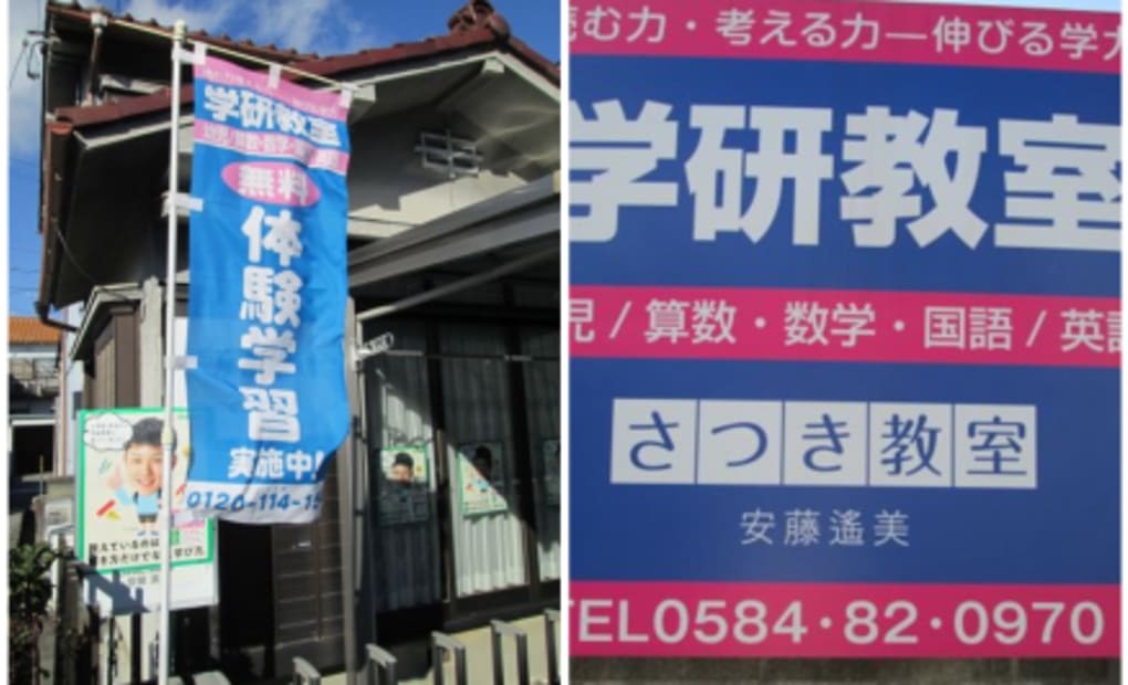 学研さつき教室の画像