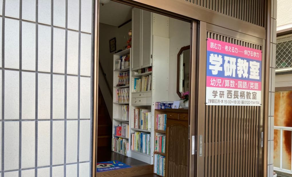 学研西長柄教室の画像