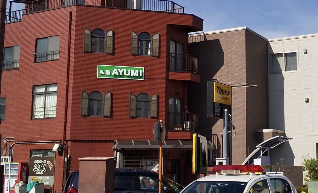 私塾AYUMI 二宮駅南教室の画像